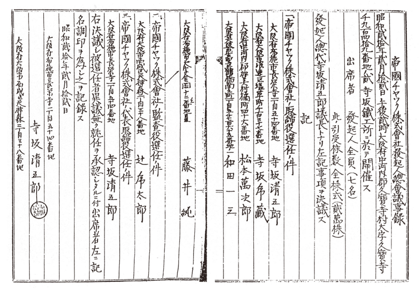 帝国チャック株式会社　発起人総会議事録の写真