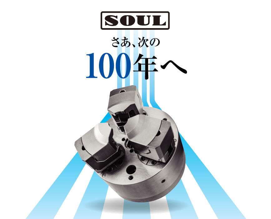 さあ、次の100年へ　メインビジュアル