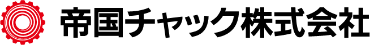 帝国チャック株式会社ロゴ